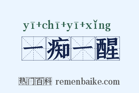 一痴一醒是什么意思的图片